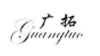 广拓汽配