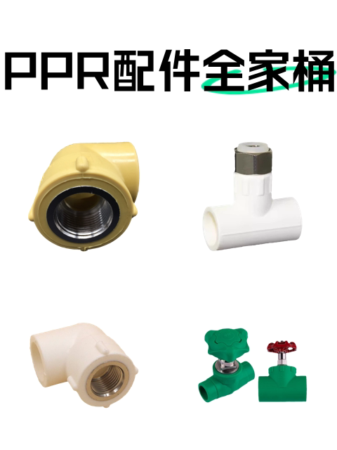 PPR配件全家桶-淘宝逛一逛