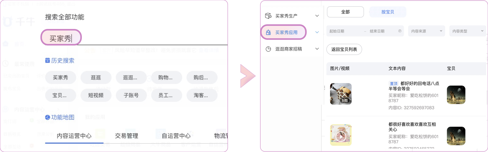 淘宝逛逛买家秀内容管理平台新升级!