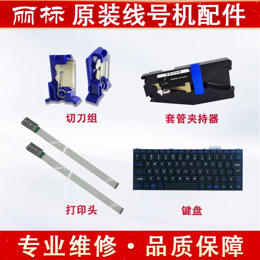 打工人必备！丽标C280e/t线号打印机配件全部解析、打印结果翻倍