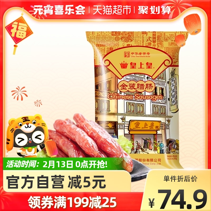 Emperor Emperor Cantonese sausage bacon gold sausage 454g Cantonese sausage specialty Chinese time-honored Guangdong specialty