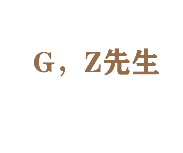 柜子先生