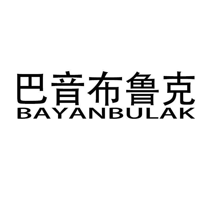 巴音布鲁克旗舰店