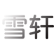 雪轩旗舰店