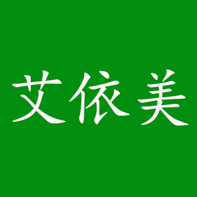 艾依美养生店