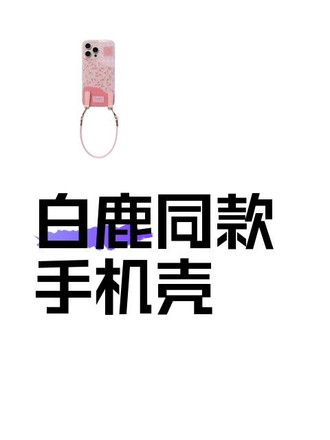 白鹿同款手机壳-淘宝逛一逛