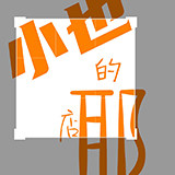 小也的店耶