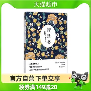 知恵の書 (西洋) バルタシャ グラシアン著、楊瑞雪江蘇科学技術訳