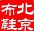 老北京布鞋正品商柜