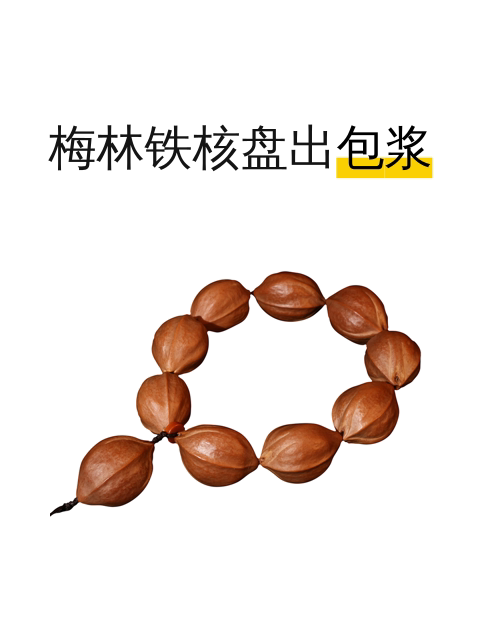梅林铁核盘出包浆-淘宝逛一逛