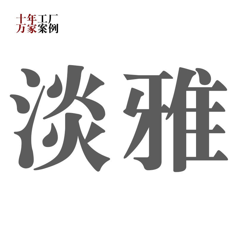 佛山市淡雅家具工厂