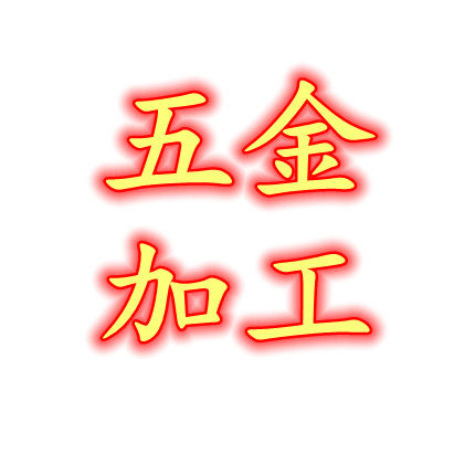 通达螺丝