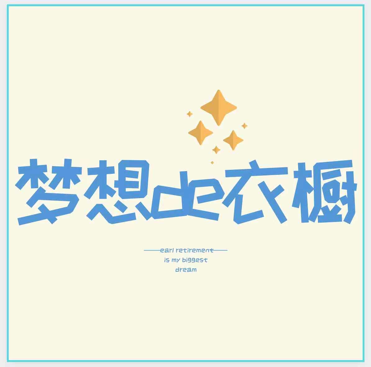 梦想de衣橱