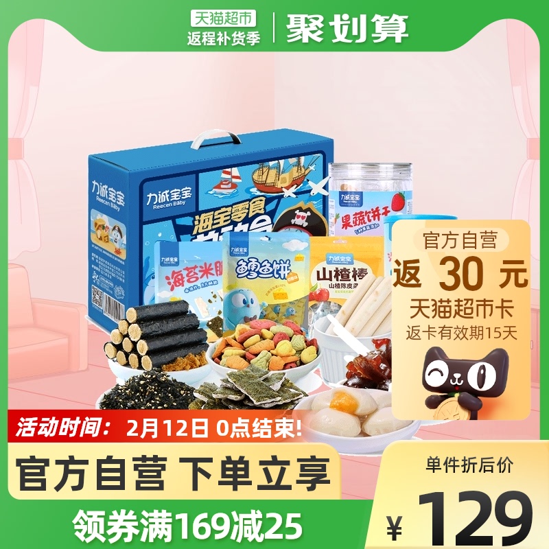 Licheng baby Hypertherm snack gift box 551g7 kinds of baby food supplement snacks seaweed hawthorn new year gift box