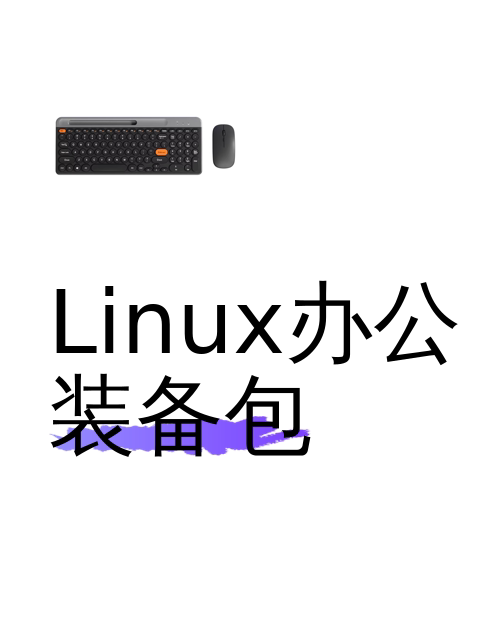 Linux办公装备包-淘宝逛一逛