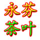 临沧产区古树茶