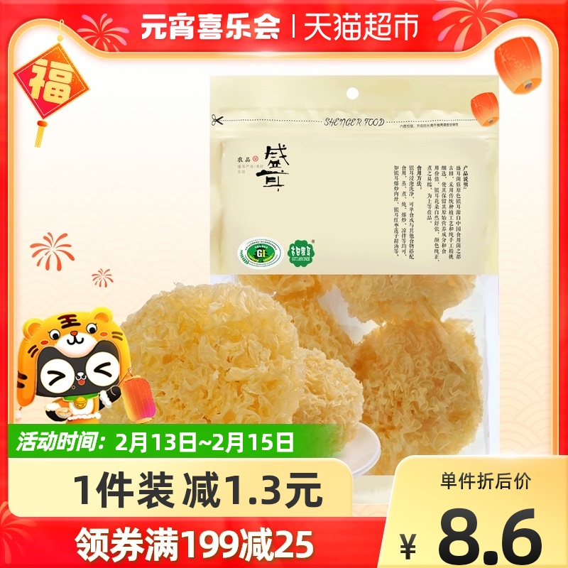 Sheng'er silver ear 100g Gutian landmark white fungus snow ear glutinous silver ear Fujian dry goods specialty new year goods without smoked sulfur