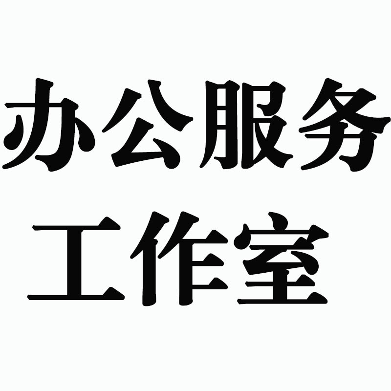 办公服务工作室
