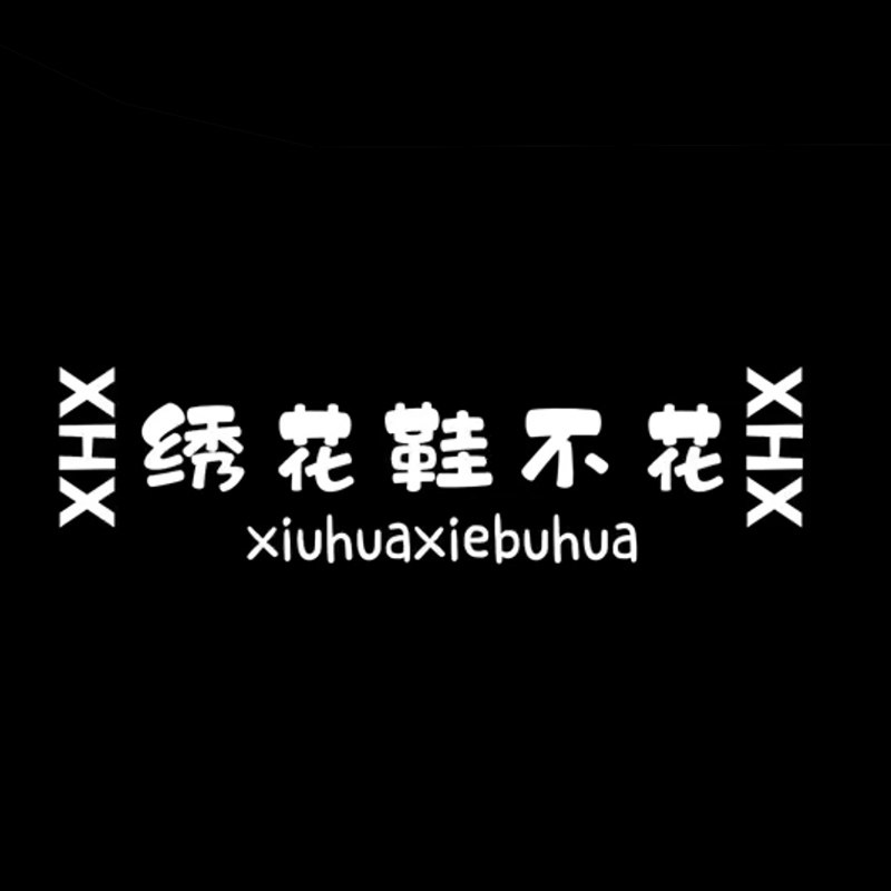 绣花鞋不花xiuhuaxiebuhua