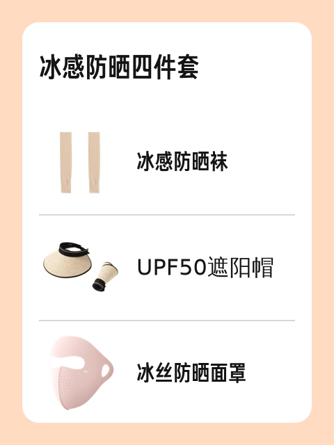 冰感防晒四件套-淘宝逛一逛