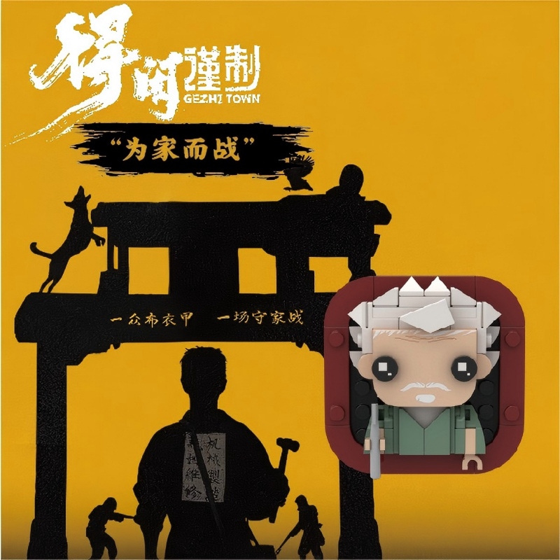 《得闲谨制》积木冰箱贴 太爷款标准档