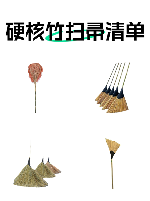 硬核竹扫帚清单-淘宝逛一逛