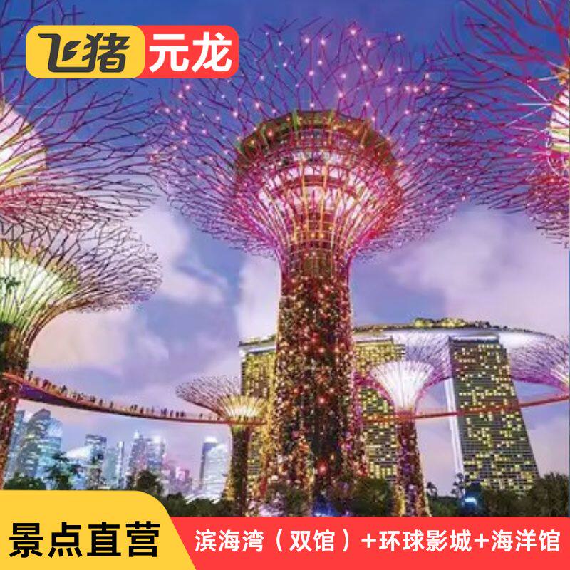 新加坡滨海湾花园双馆门票加环球影城门票，S.E.A.海洋馆门票怎么购买最划算？-国外票务景点赛事演出-淘宝好物网