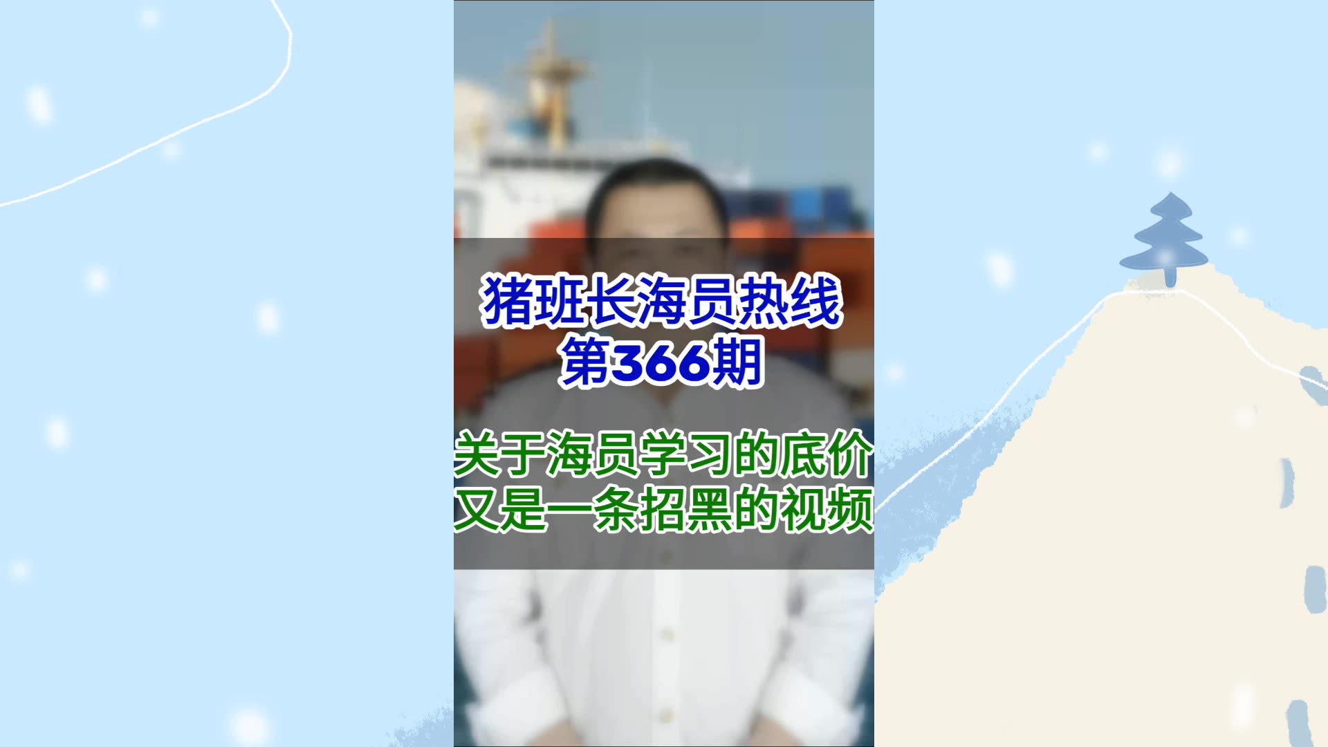 第366期【猪班长海员热线】关于海员学习的底价，又是一条招黑的视频