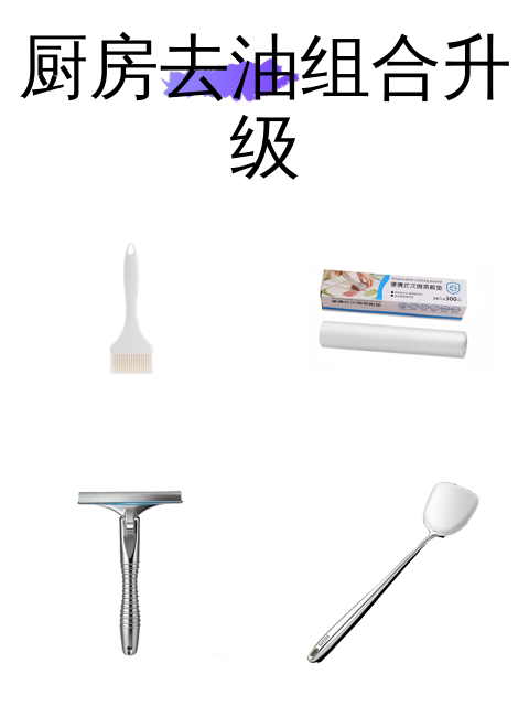 厨房去油组合升级-淘宝逛一逛