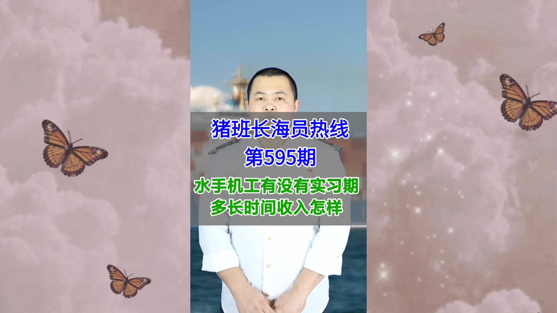 【猪班长海员热线_第595期】水手机工有没有实习期，多长时间收入怎样
