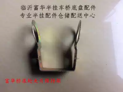 Semi-trailer accessories Fuhua Bridge fuwa brake roller card holder