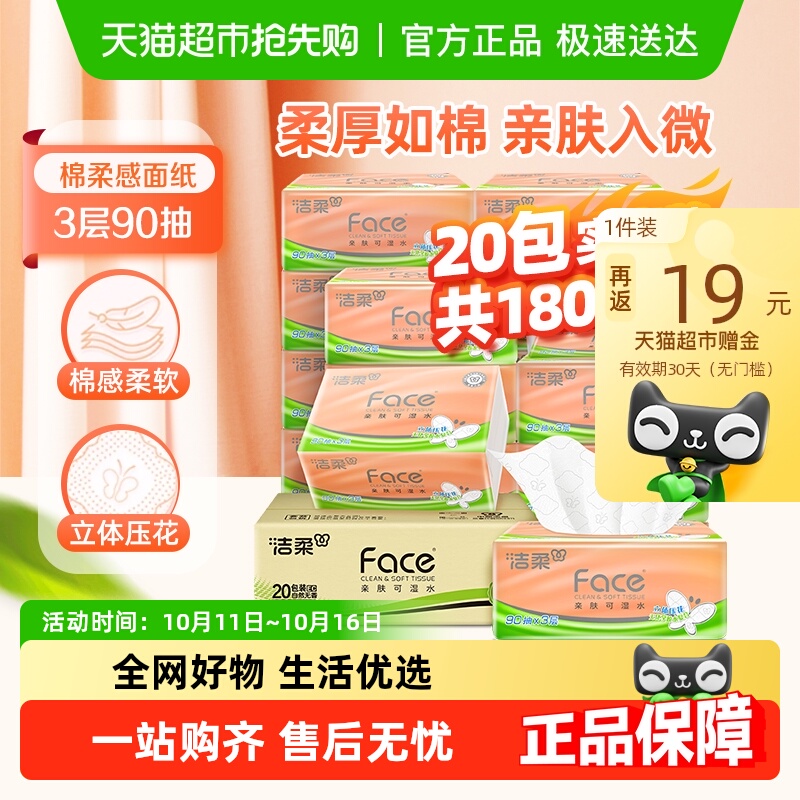 下拉详情，限时限量价：洁柔 立体压花绵柔感抽纸整箱 20包  26元，（45，反19猫超赠金邮）