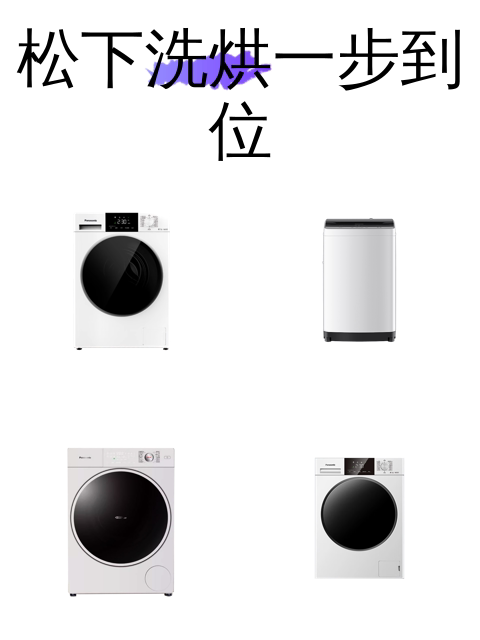 松下洗烘一步到位-淘宝逛一逛