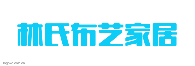 林氏布艺家居
