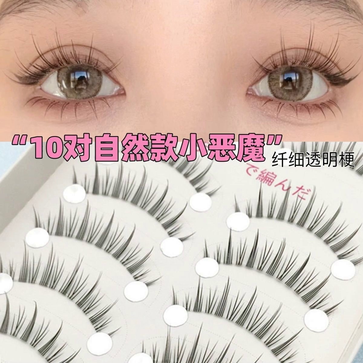 透明梗小恶魔睫毛：经得起撕扯测试的硬核假睫毛实测_假睫毛辅助工具_淘宝美妆网, image size:1200x1200