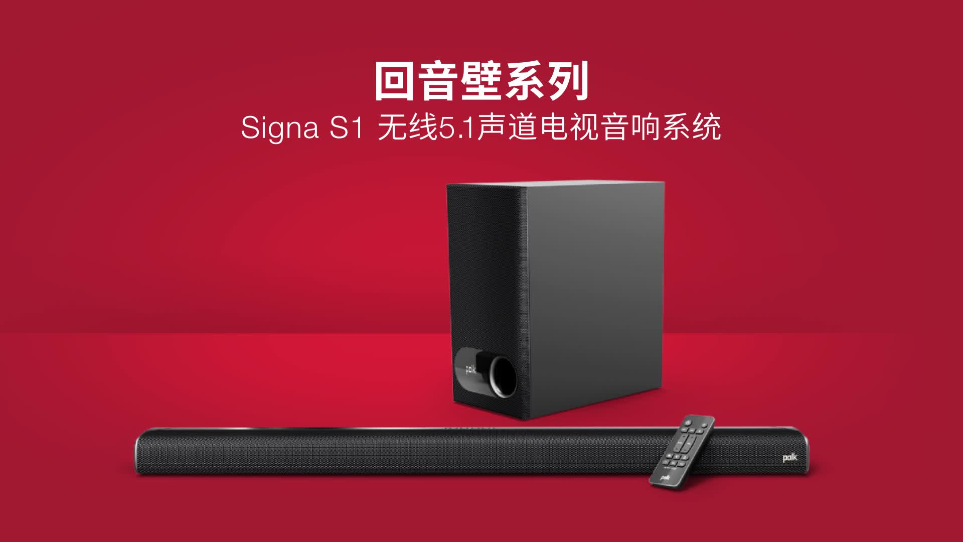 震撼来袭。Polkaudio Signa S1，客厅里的音乐剧现场