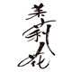 茉莉花童装小铺