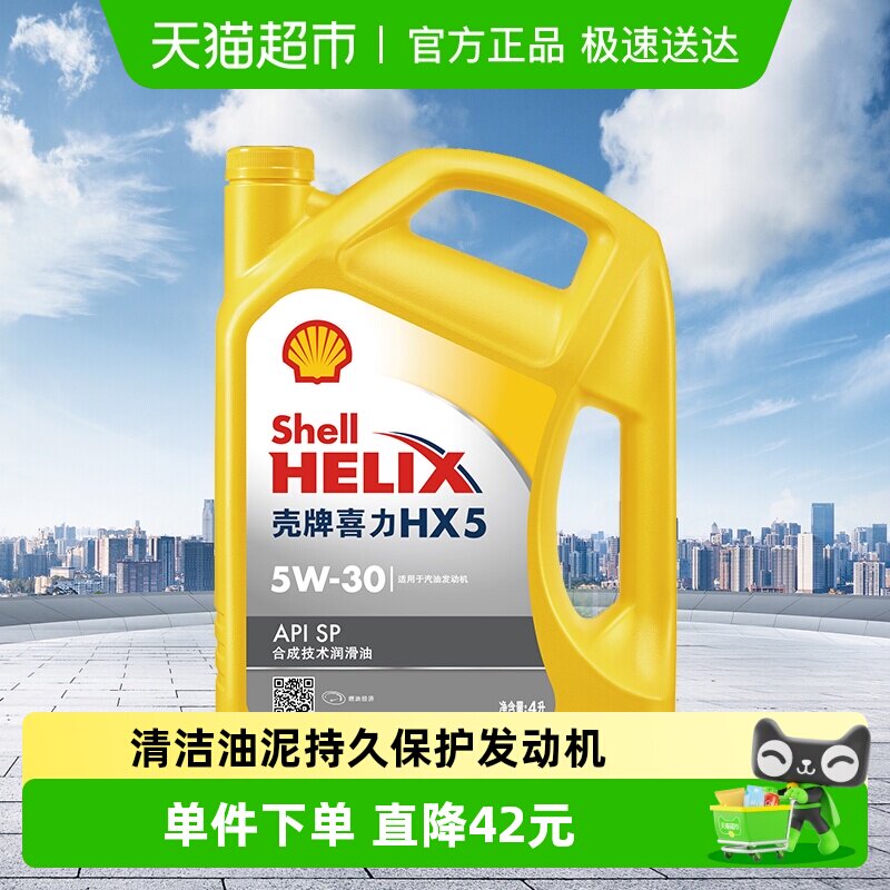 Shell Yellow Синтетическое моторное масло Heineken для бензиновых двигателей Yellow Shell HX5 5W-30 по стандарту API SP, класс 4Л