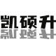 凯硕升娱乐