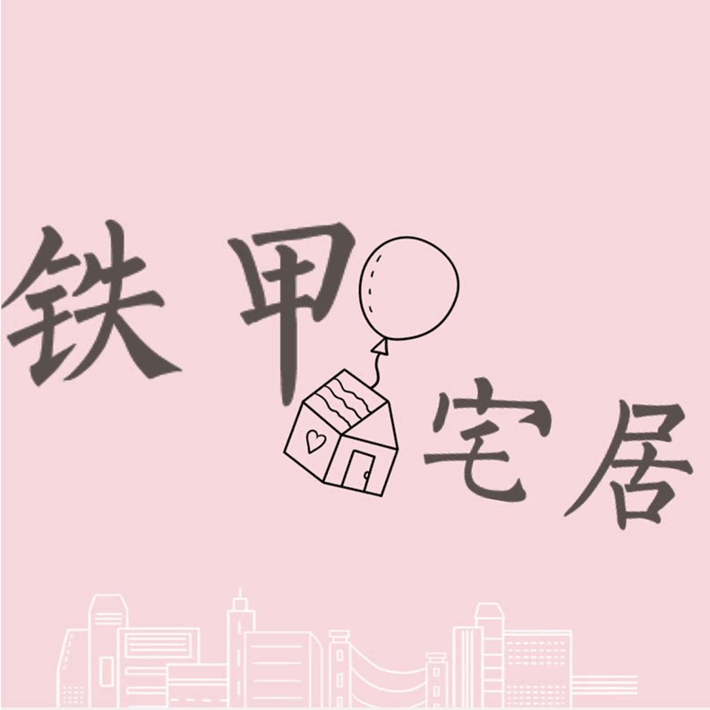 铁甲宅居