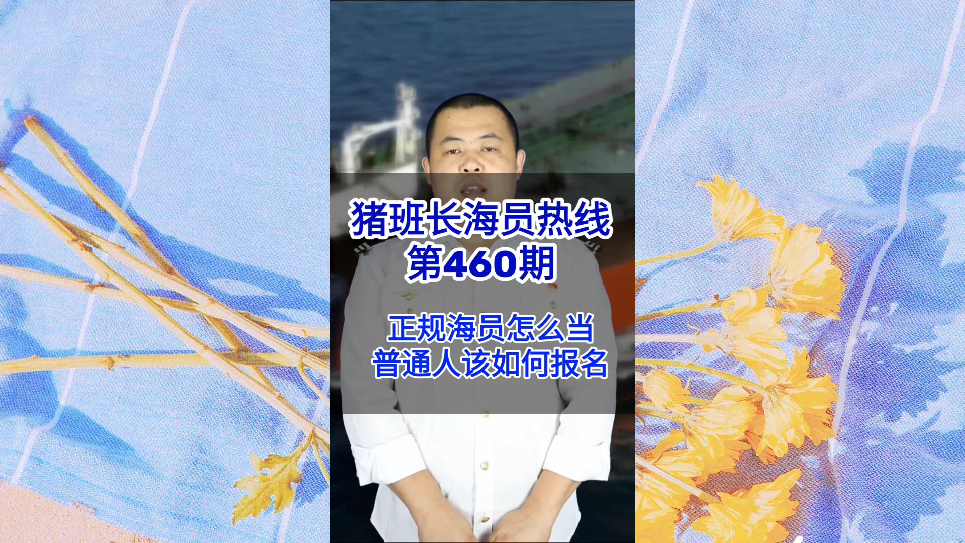 【猪班长海员热线_第460期】正规海员怎么当？普通人该如何报名？