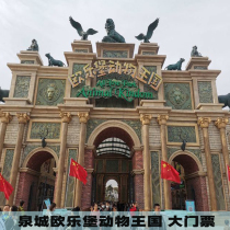 Quancheng Oleburg Animal Kingdom-Big Ticket] Admission to the park with the original ID card