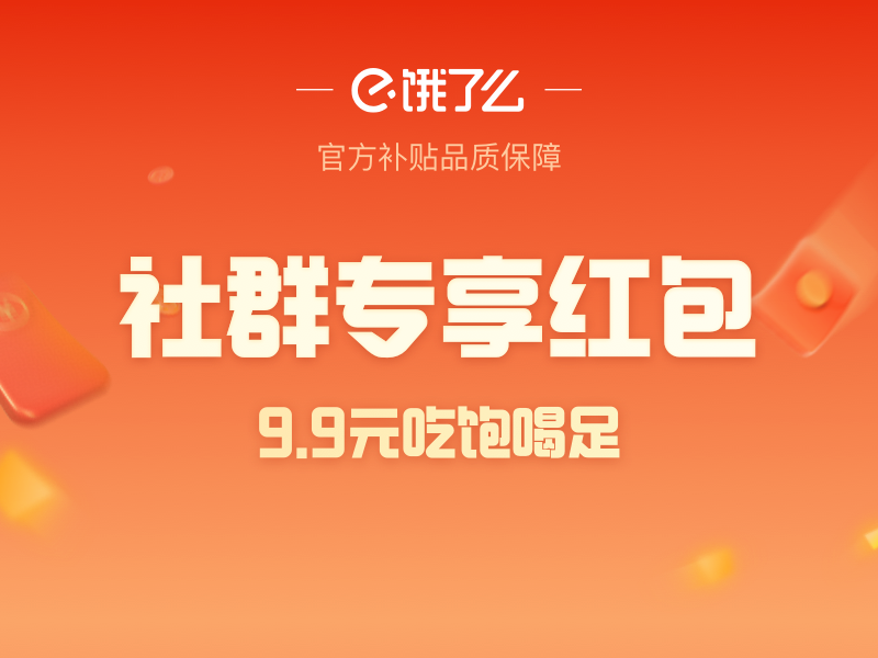 饿了么叠加红包