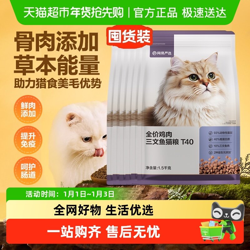 网易严选T40三文鱼猫粮1.5kg*4袋