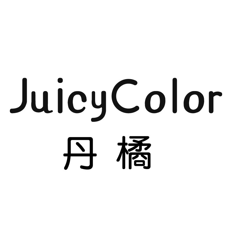 JuicyColor丹橘美妆店