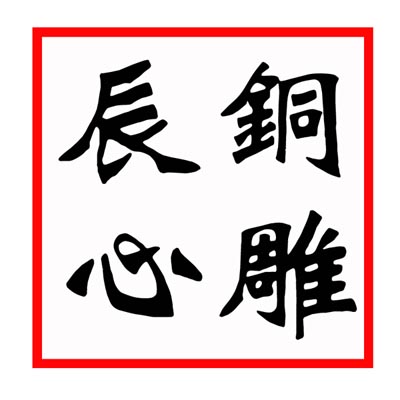 辰心铜雕