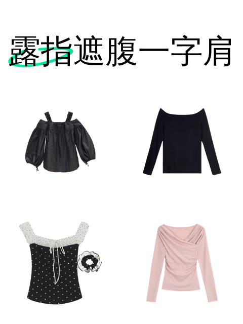 露指遮腹一字肩-淘宝逛一逛
