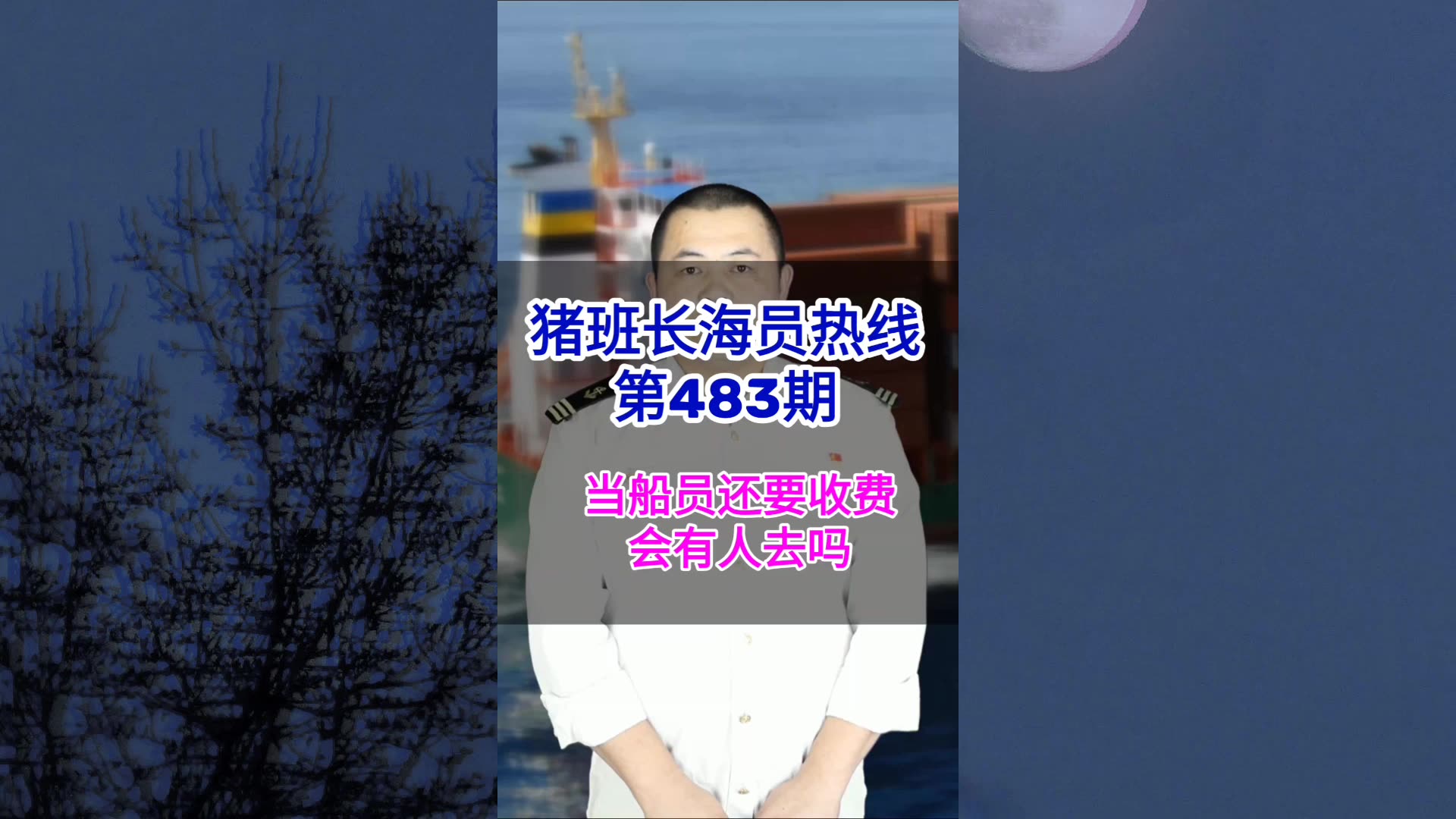 【猪班长海员热线_第483期】当船员还要收费，会有人去吗？