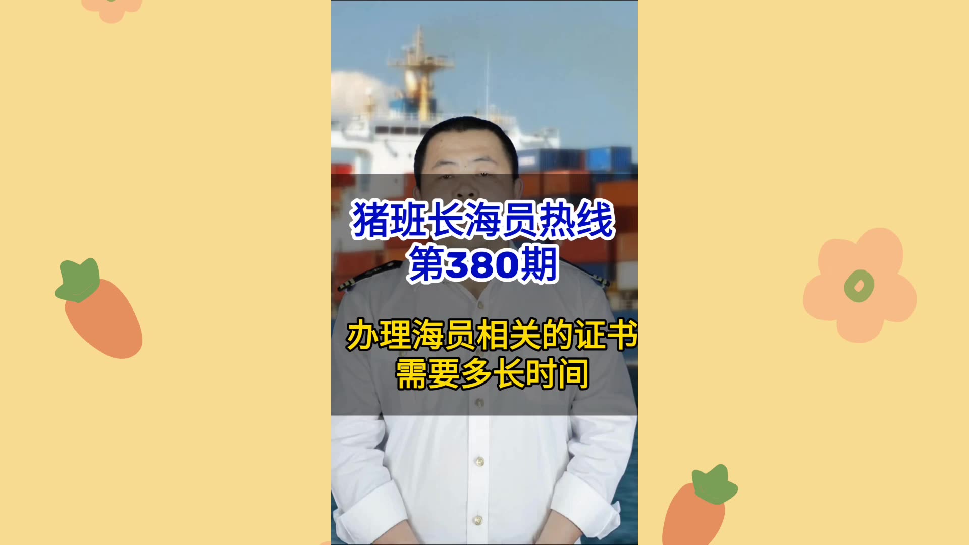 第380期【猪班长海员热线】办理海员相关的证书，需要多长时间？