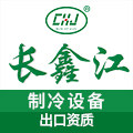 长鑫江制冷设备